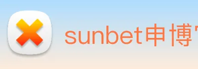 sunbet申博官网 logo